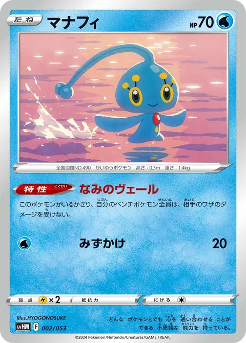 マナフィ 002/053 기본판 일본어판 카드 이미지