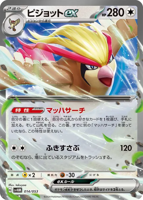 ピジョットex 014/053 일본어판 카드 이미지