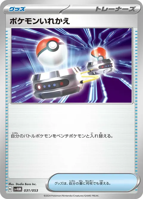 ポケモンいれかえ 031/053 일본어판 카드 이미지