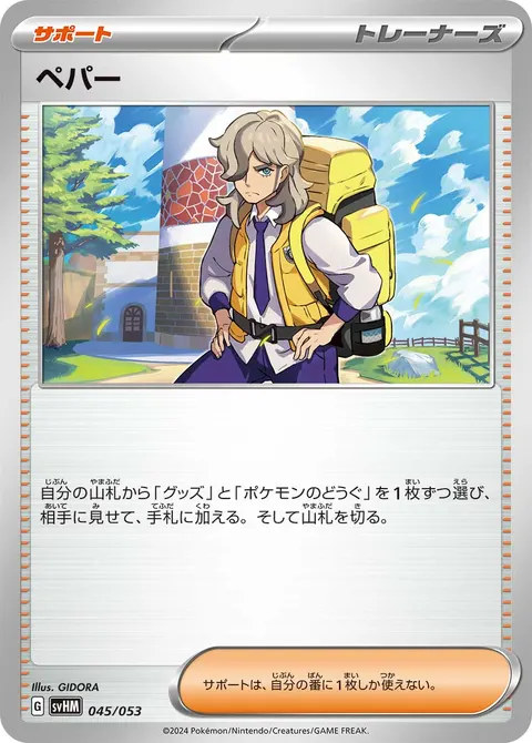 ペパー 045/053 기본판 일본어판 카드 이미지