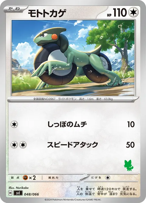 モトトカゲ 048/066 일본어판 카드 이미지
