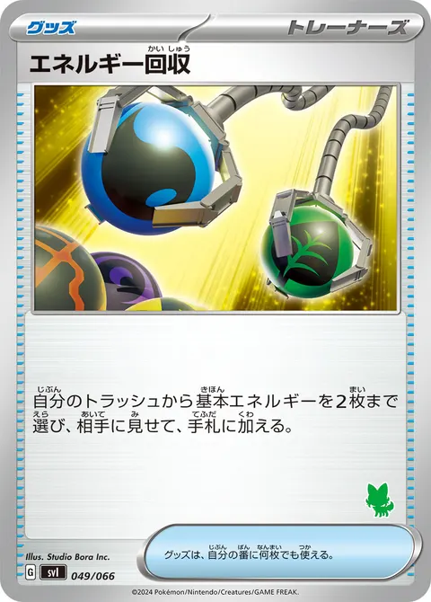 エネルギー回収 049/066 일본어판 카드 이미지