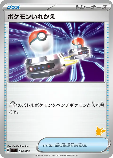 ポケモンいれかえ 054/066 일본어판 카드 이미지