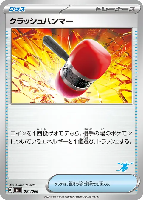 クラッシュハンマー 051/066 일본어판 카드 이미지