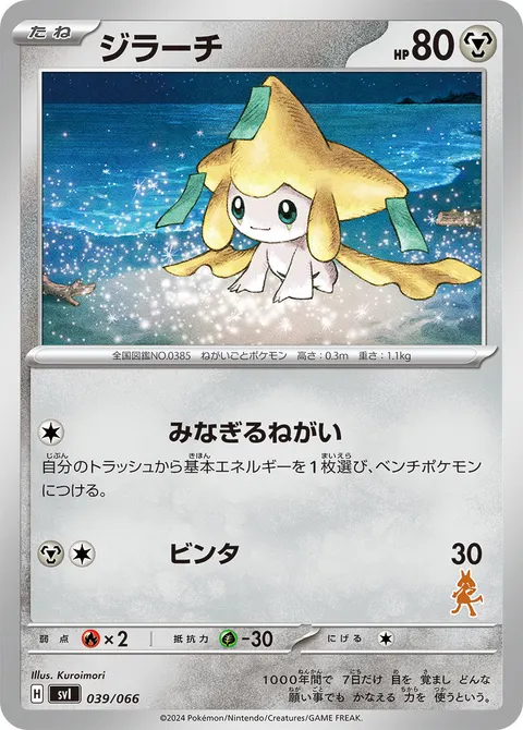 ジラーチ 039/066 일본어판 카드 이미지