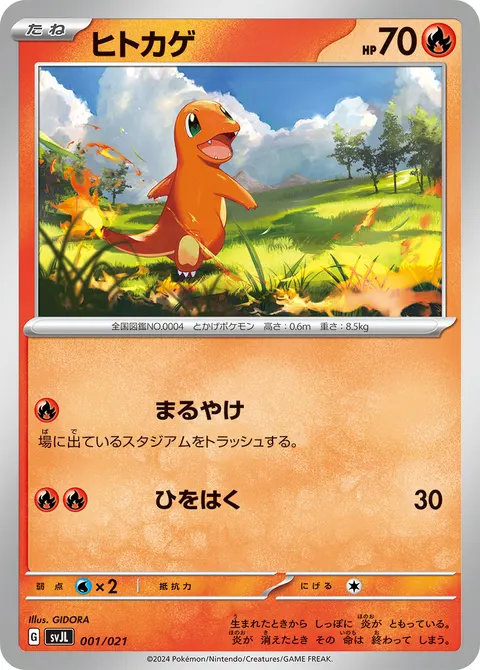 ヒトカゲ 001/021 기본판 일본어판 카드 이미지