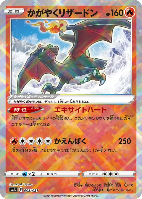 かがやくリザードン 003/021 일본어판 카드 이미지