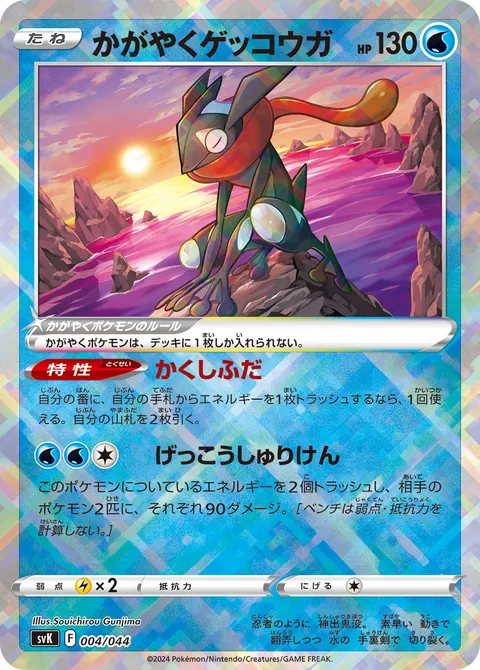 かがやくゲッコウガ 004/044 일본어판 카드 이미지