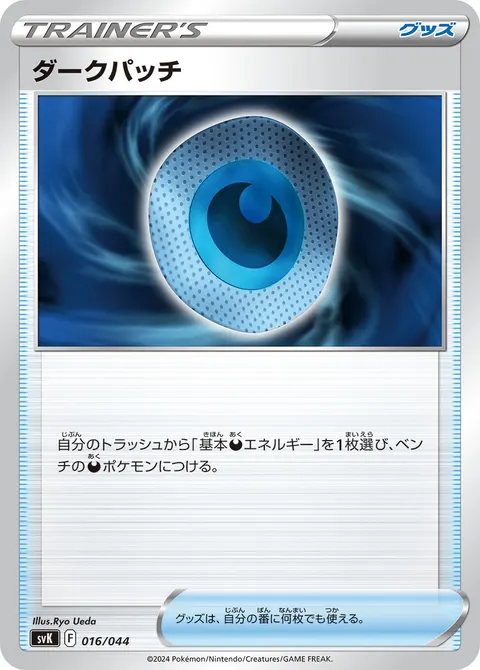 ダークパッチ 016/044 일본어판 카드 이미지