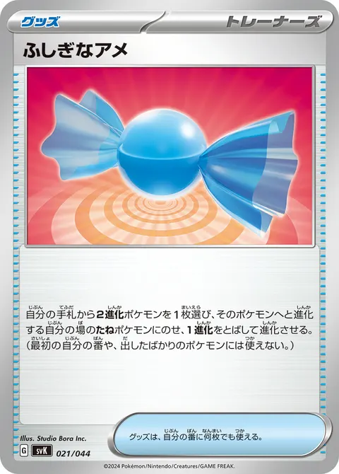 ふしぎなアメ 021/044 일본어판 카드 이미지