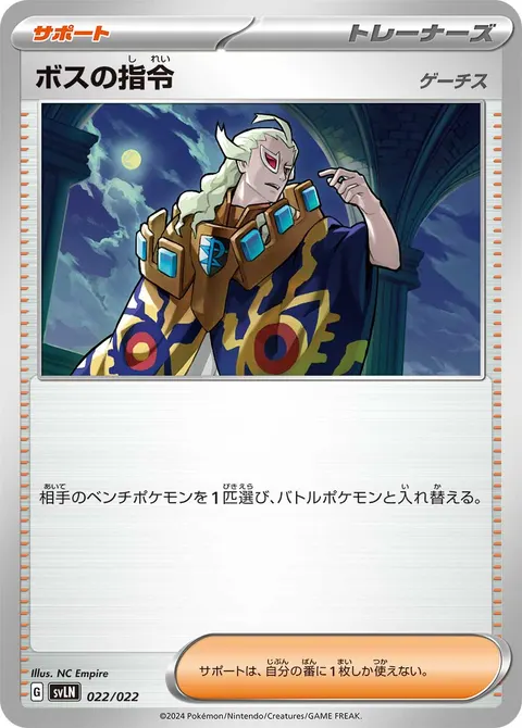 ボスの指令 022/022 일본어판 카드 이미지