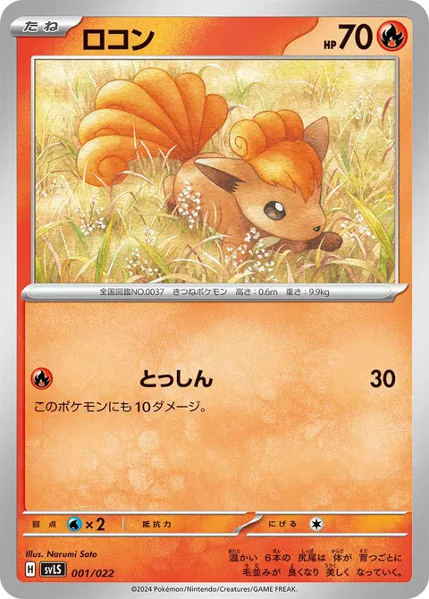 ロコン 001/022 일본어판 카드 이미지