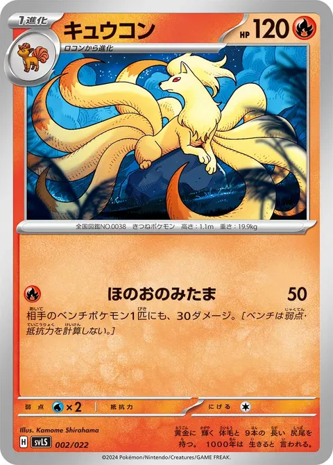 キュウコン 002/022 일본어판 카드 이미지