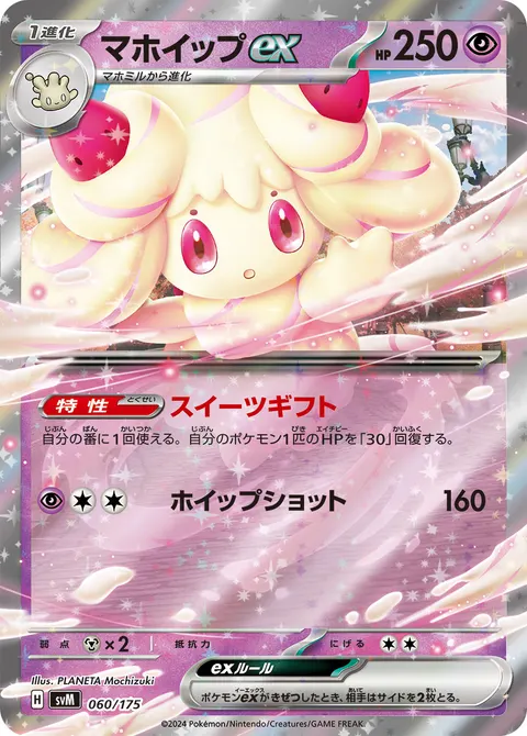 マホイップex 060/175 일본어판 카드 이미지