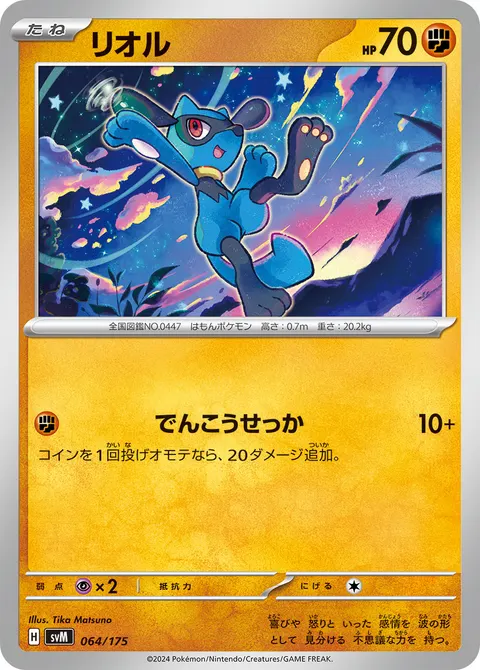 リオル 064/175 기본판 일본어판 카드 이미지