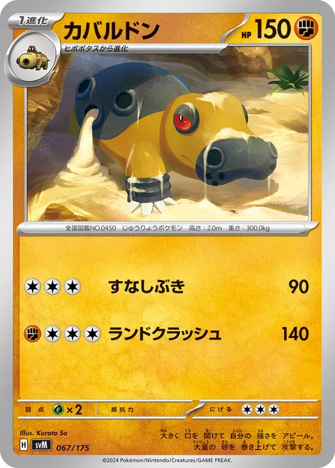 カバルドン 067/175 일본어판 카드 이미지