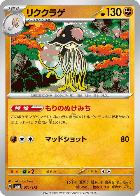 リククラゲ 071/175 기본판 일본어판 카드 이미지