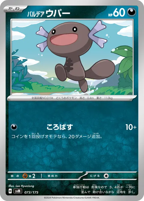 パルデア ウパー 073/175 기본판 일본어판 카드 이미지