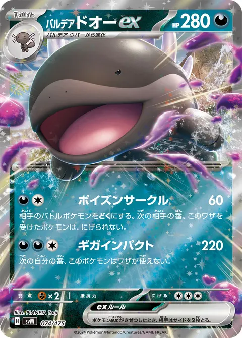 パルデア ドオーex 074/175 기본판 일본어판 카드 이미지