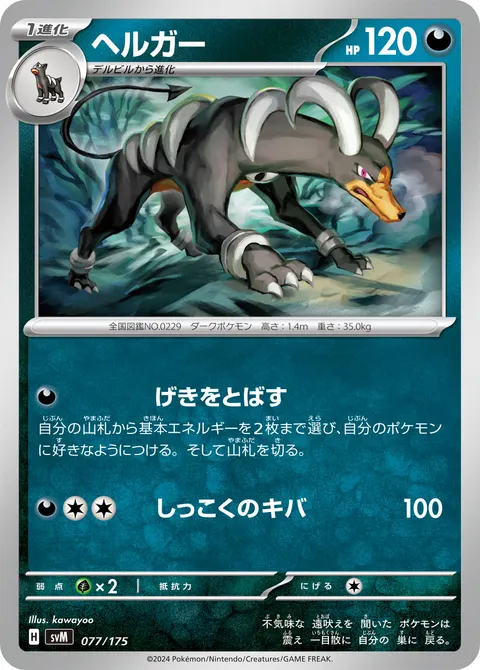 ヘルガー 077/175 기본판 일본어판 카드 이미지
