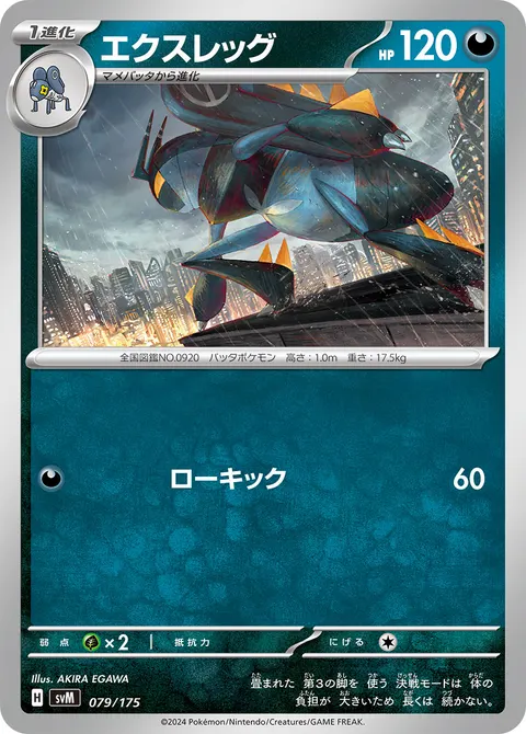 エクスレッグ 079/175 기본판 일본어판 카드 이미지