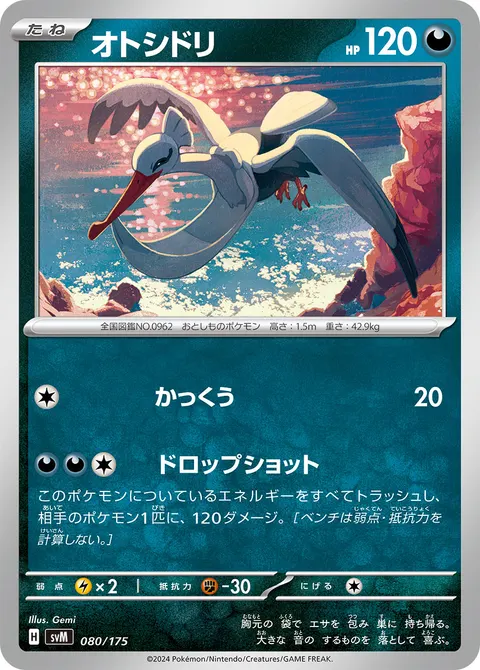 オトシドリ 080/175 기본판 일본어판 카드 이미지