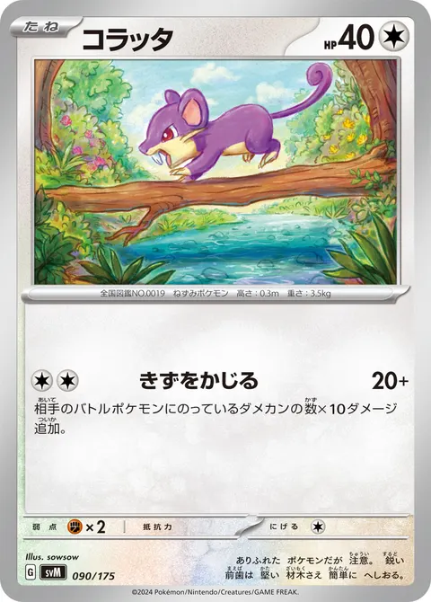 コラッタ 090/175 기본판 일본어판 카드 이미지