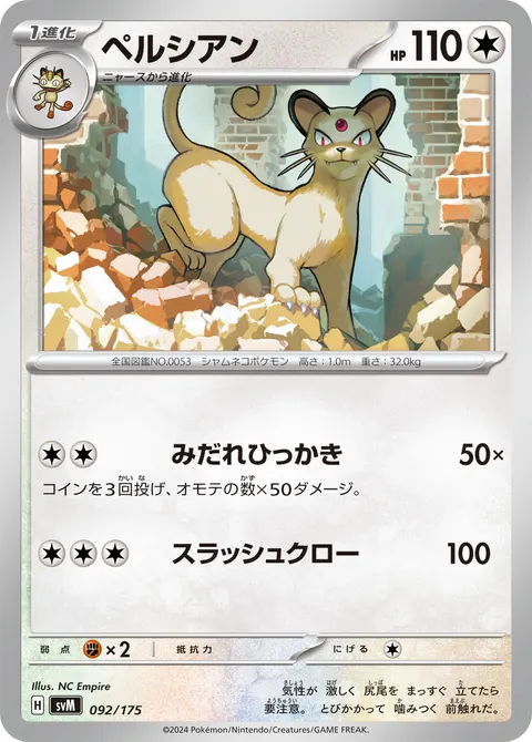 ペルシアン 092/175 기본판 일본어판 카드 이미지