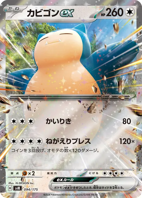 カビゴンex 094/175 일본어판 카드 이미지