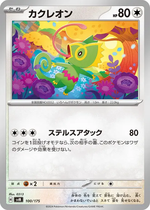 カクレオン 100/175 일본어판 카드 이미지
