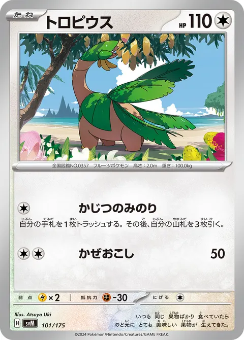 トロピウス 101/175 기본판 일본어판 카드 이미지