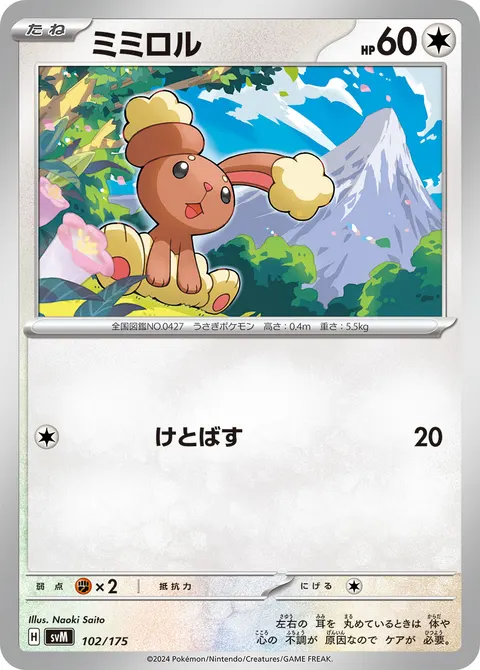ミミロル 102/175 기본판 일본어판 카드 이미지