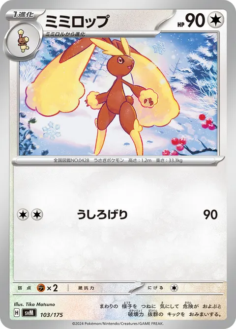 ミミロップ 103/175 일본어판 카드 이미지