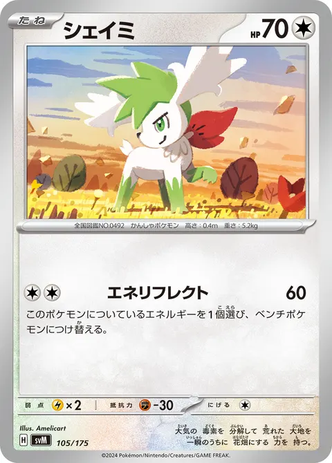 シェイミ 105/175 기본판 일본어판 카드 이미지