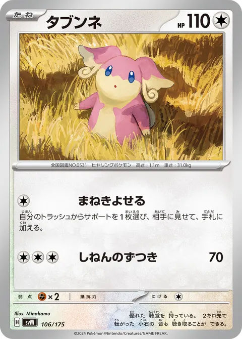 タブンネ 106/175 기본판 일본어판 카드 이미지