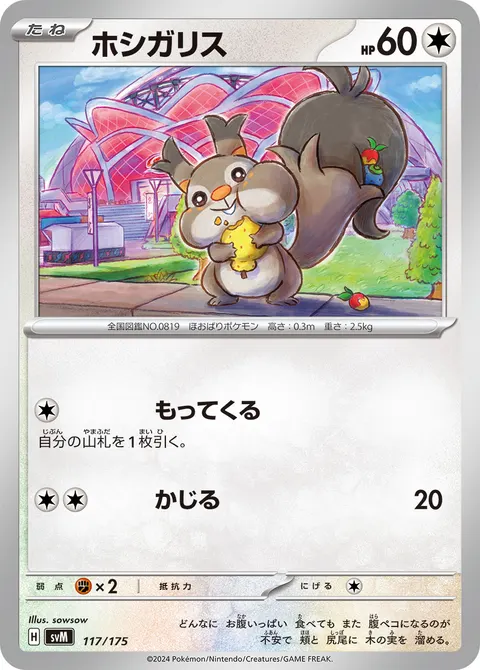 ホシガリス 117/175 일본어판 카드 이미지