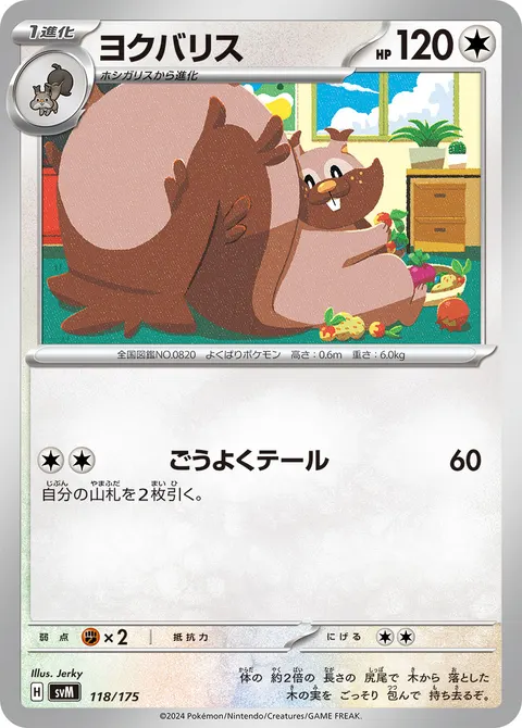 ヨクバリス 118/175 일본어판 카드 이미지