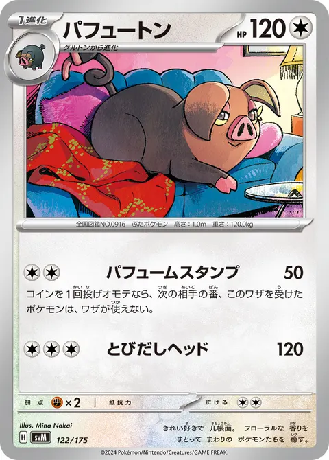 パフュートン 122/175 기본판 일본어판 카드 이미지