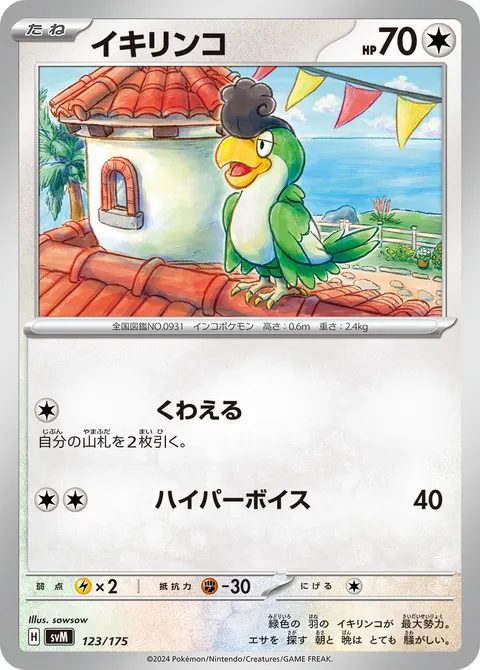 イキリンコ 123/175 기본판 일본어판 카드 이미지
