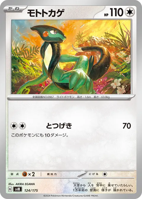 モトトカゲ 124/175 기본판 일본어판 카드 이미지