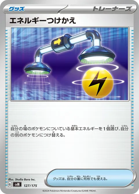 エネルギーつけかえ 127/175 일본어판 카드 이미지