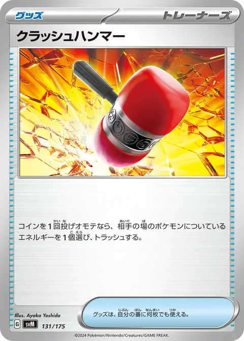 クラッシュハンマー 131/175 일본어판 카드 이미지