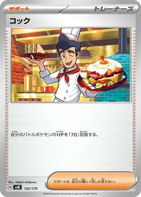 コック 152/175 일본어판 카드 이미지