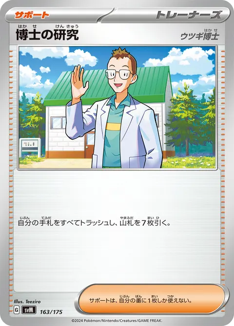 博士の研究 163/175 일본어판 카드 이미지