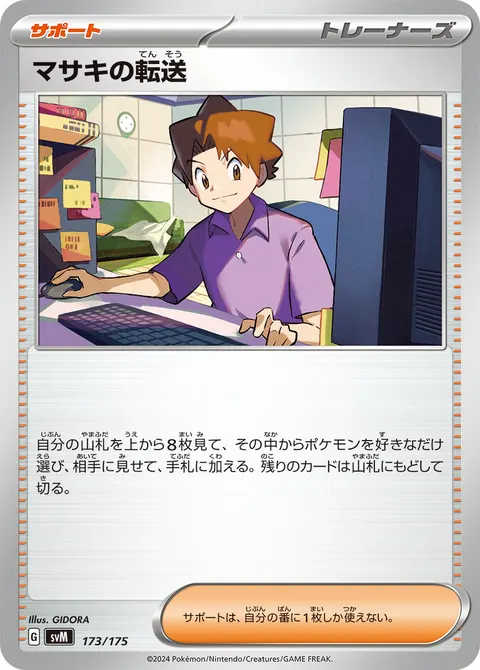 マサキの転送 173/175 일본어판 카드 이미지