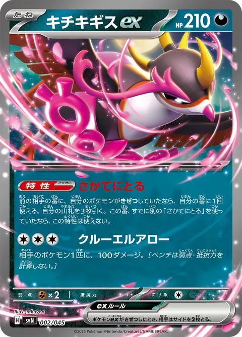 キチキギスex 002/045 일본어판 카드 이미지