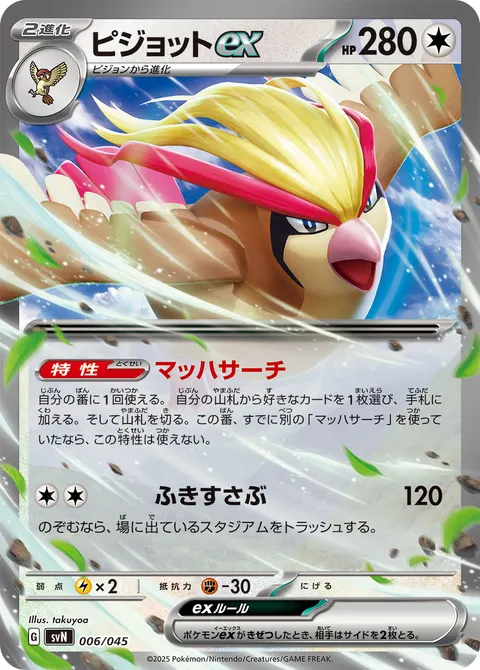 ピジョットex 006/045 일본어판 카드 이미지