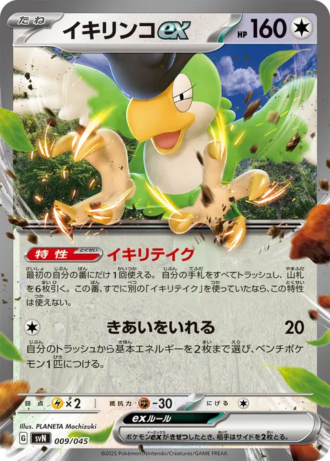 イキリンコex 009/045 기본판 일본어판 카드 이미지