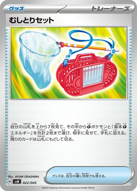 むしとりセット 022/045 일본어판 카드 이미지