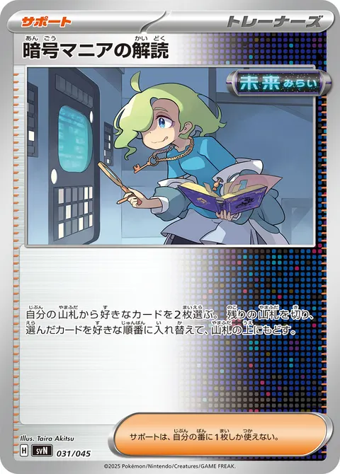 暗号マニアの解読 031/045 기본판 일본어판 카드 이미지